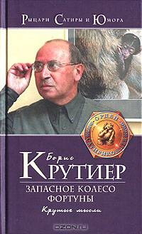 Запасное колесо Фортуны. Крутые мысли