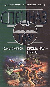 Кроме нас – никто