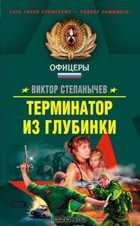 Терминатор из глубинки