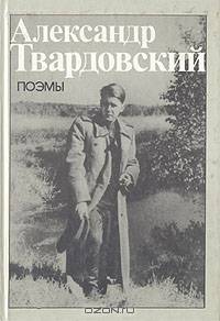 Александр Твардовский. Поэмы