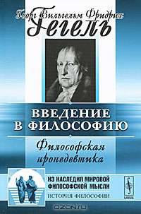Введение в философию. Философская пропедевтика(изд:2)