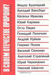 В своем отечестве пророки? Публицистика перестройки: лучшие авторы 1988 года