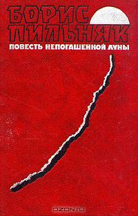 Повесть непогашенной луны