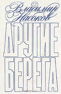 Другие берега