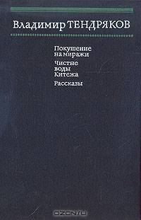 Покушение на миражи. Чистые воды Китежа. Рассказы