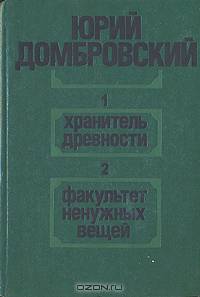 Хранитель древности. Факультет ненужных вещей