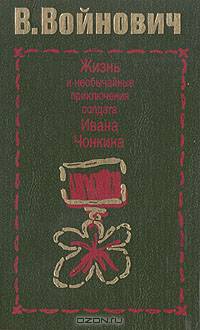 Жизнь и необычайные приключения солдата Ивана Чонкина