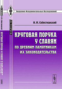 Круговая порука у славян по древним памятникам их законодательства - 3 изд.