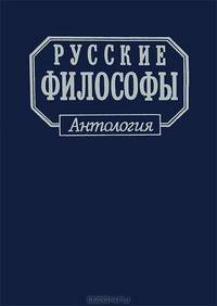 Русские философы. Конец XIX - середина XX века. Выпуск 3