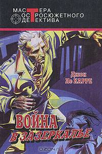 Война в Зазеркалье