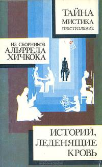 Из сборников А. Хичкока. Истории, леденящие кровь. Истории без конца
