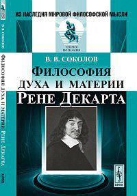 Философия духа и материи Рене Декарта