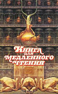 Книга для медленного чтения