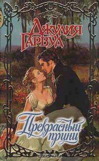 Прекрасный принц