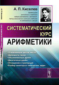 Систематический курс арифметики - 2 изд.
