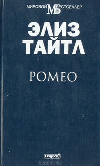 Ромео