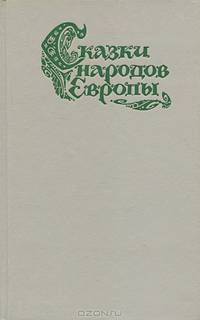Сказки народов Европы