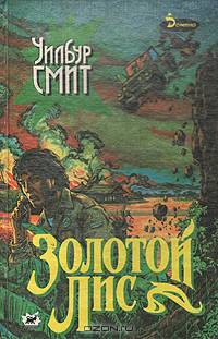 Золотой Лис