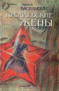 Кремлевские жены