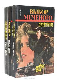 Меченый (комплект из 3 книг)