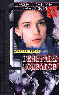 Генералы подвалов