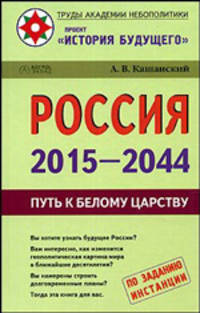 Россия, 2015-2044. Путь к Белому царству - (Труды Академии небополитики: проект 'История будущего')