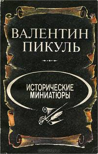 Исторические миниатюры