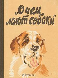 О чем лают собаки