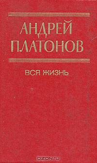Вся жизнь