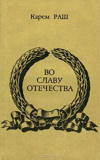 Во славу Отечества