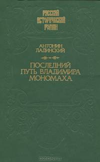 Последний путь Владимира Мономаха