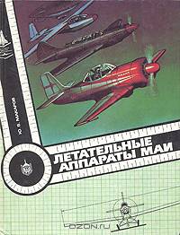 Летательные аппараты МАИ