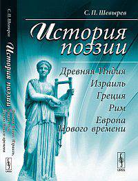 История поэзии: Древняя Индия, Израиль, Греция, Рим, Европа Нового времени