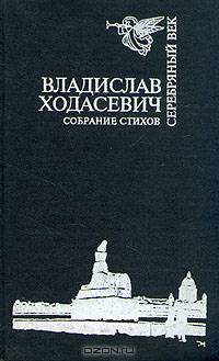 Владислав Ходасевич. Собрание стихов