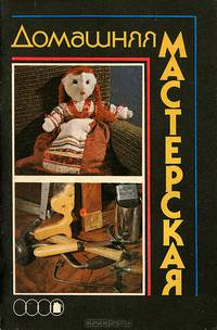 Домашняя мастерская