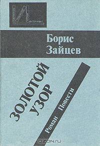 Золотой узор. Роман. Повести