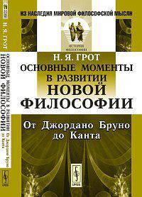 Основные моменты в развитии новой философии. От Джордано Бруно до Канта - 2 изд.