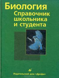 Биология. Справочник школьника и студента