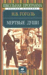 Мертвые души