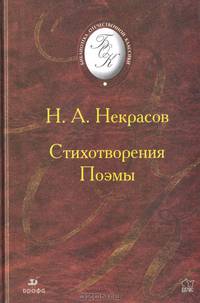 Н. А. Некрасов. Стихотворения. Поэмы