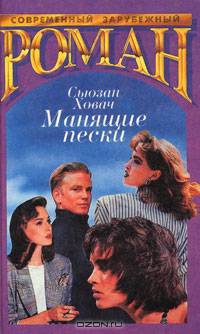 Манящие пески