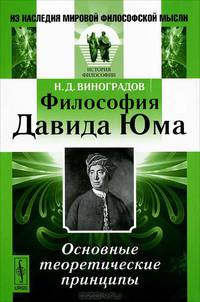 Философия Давида Юма. Основные теоретические принципы - 2 изд.