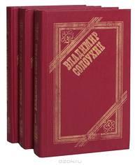 Владимир Солоухин. Собрание сочинений (комплект из 3 книг)