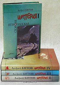 Империя в четырех измерениях (комплект из 4 книг)