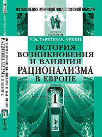 История возникновения и влияния рационализма в Европе. (В двух томах). Пер. с англ.