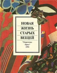 Новая жизнь старых вещей