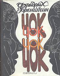 Чок-Чок. Философско-эротический роман