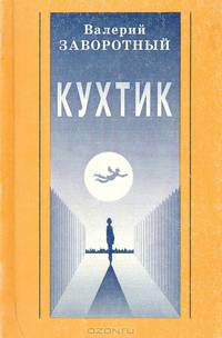 Кухтик