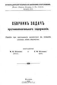 Сборник задач противоалкогольного содержания
