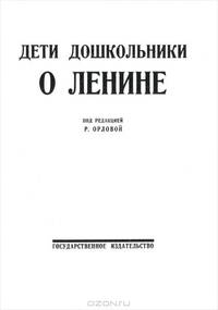 Дети дошкольники о Ленине